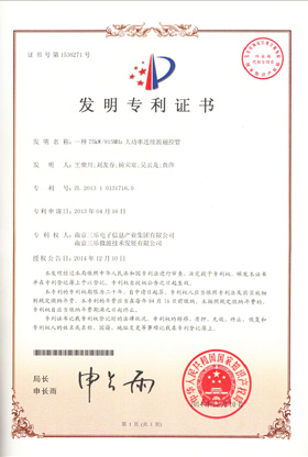 75KW915MHz大功率連續(xù)波磁控管專(zhuān)利